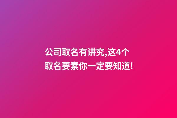 公司取名有讲究,这4个取名要素你一定要知道!-第1张-公司起名-玄机派
