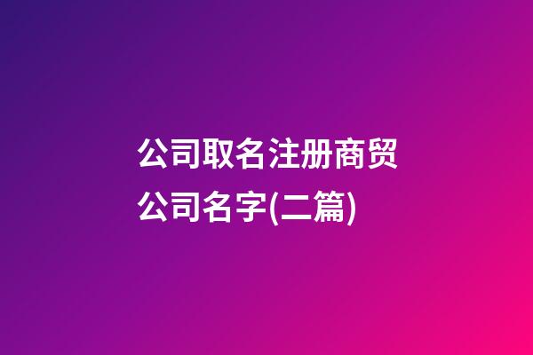 公司取名注册商贸公司名字(二篇)-第1张-公司起名-玄机派