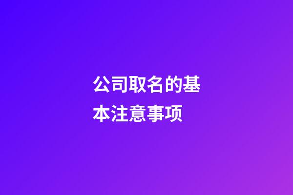 公司取名的基本注意事项-第1张-公司起名-玄机派