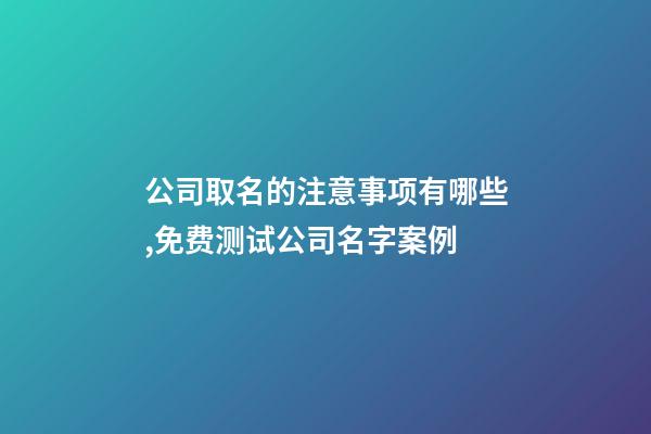 公司取名的注意事项有哪些,免费测试公司名字案例-第1张-公司起名-玄机派