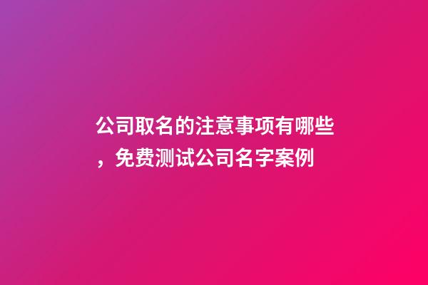 公司取名的注意事项有哪些，免费测试公司名字案例-第1张-公司起名-玄机派