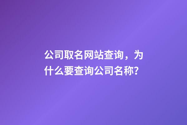 公司取名网站查询，为什么要查询公司名称？-第1张-公司起名-玄机派