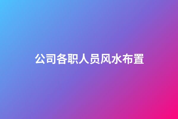 公司各职人员风水布置