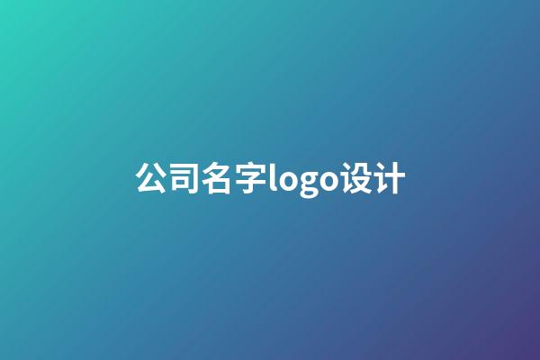 公司名字logo设计