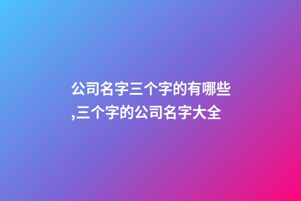 公司名字三个字的有哪些,三个字的公司名字大全-第1张-公司起名-玄机派