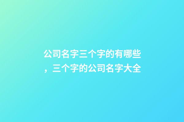 公司名字三个字的有哪些，三个字的公司名字大全-第1张-公司起名-玄机派
