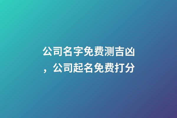公司名字免费测吉凶，公司起名免费打分-第1张-公司起名-玄机派