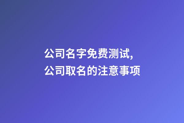 公司名字免费测试,公司取名的注意事项-第1张-公司起名-玄机派