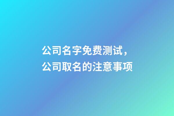 公司名字免费测试，公司取名的注意事项-第1张-公司起名-玄机派