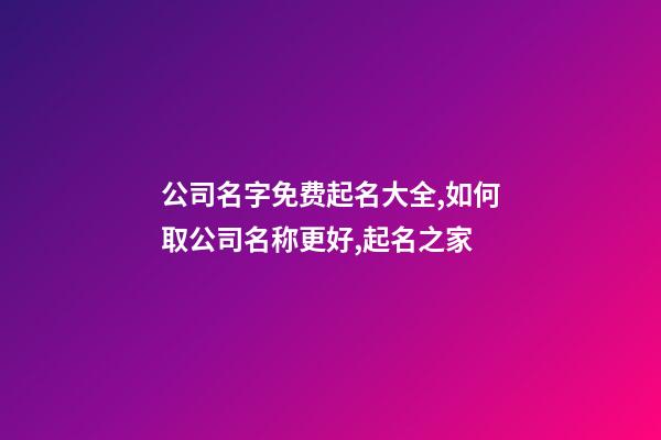 公司名字免费起名大全,如何取公司名称更好,起名之家