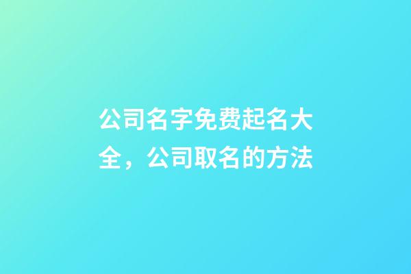 公司名字免费起名大全，公司取名的方法