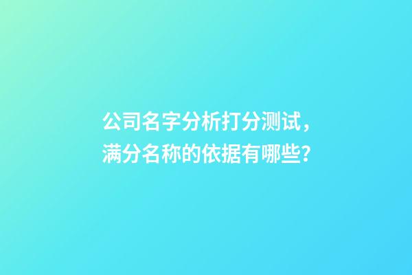 公司名字分析打分测试，满分名称的依据有哪些？