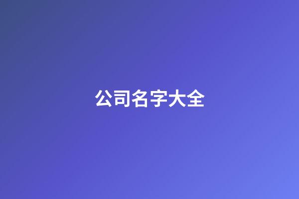 公司名字大全