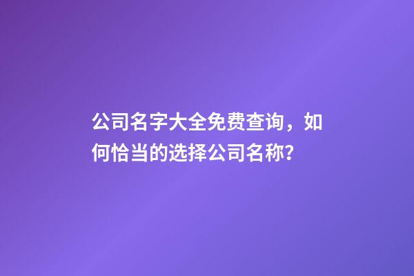 公司名字大全免费查询，如何恰当的选择公司名称？