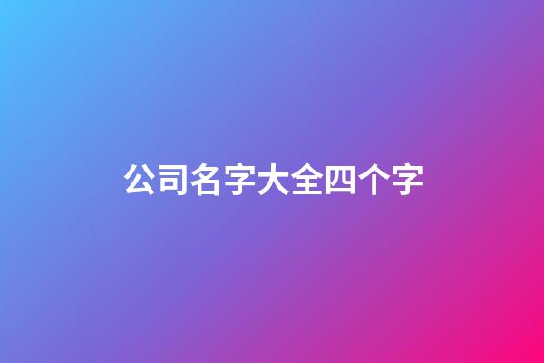 公司名字大全四个字