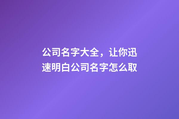 公司名字大全，让你迅速明白公司名字怎么取-第1张-公司起名-玄机派
