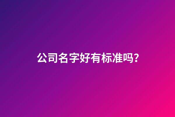 公司名字好有标准吗？