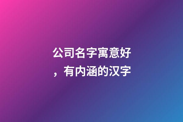 公司名字寓意好，有内涵的汉字