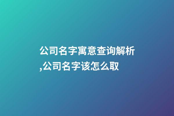 公司名字寓意查询解析,公司名字该怎么取-第1张-公司起名-玄机派