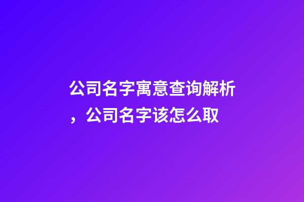 公司名字寓意查询解析，公司名字该怎么取