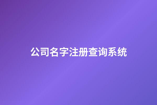 公司名字注册查询系统