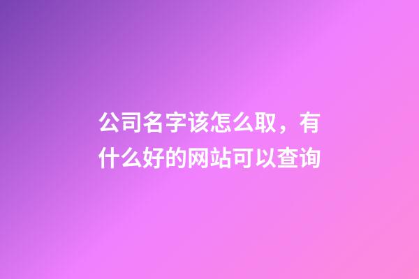 公司名字该怎么取，有什么好的网站可以查询