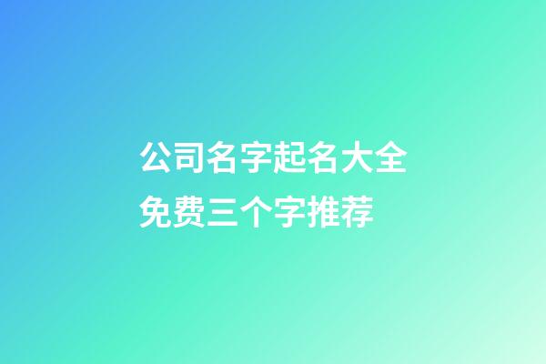 公司名字起名大全免费三个字推荐