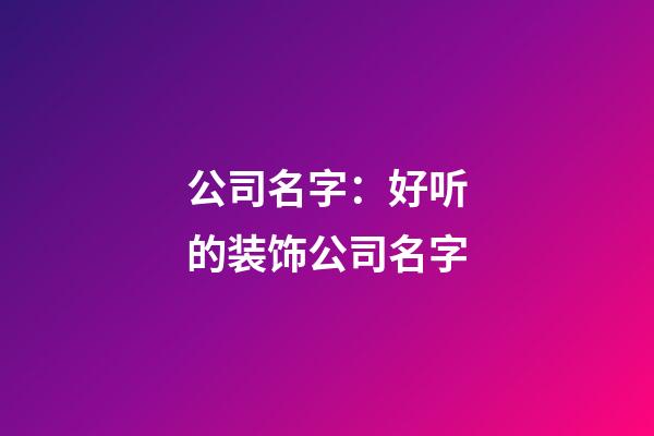 公司名字：好听的装饰公司名字