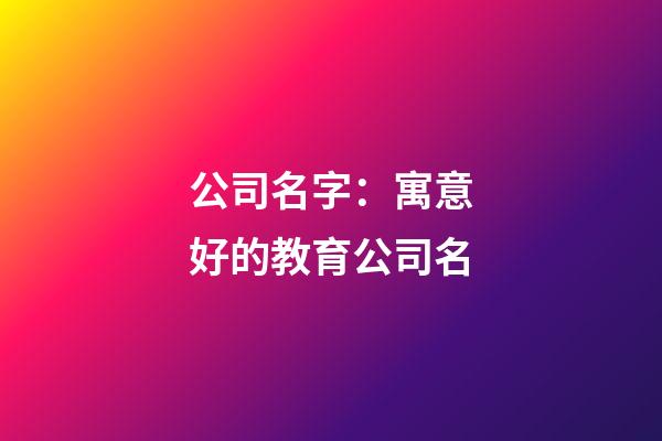 公司名字：寓意好的教育公司名