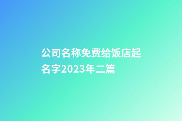 公司名称免费给饭店起名字2023年二篇-第1张-公司起名-玄机派