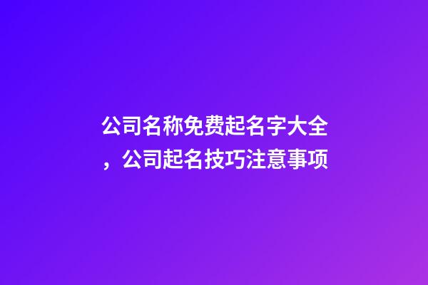 公司名称免费起名字大全，公司起名技巧注意事项-第1张-公司起名-玄机派