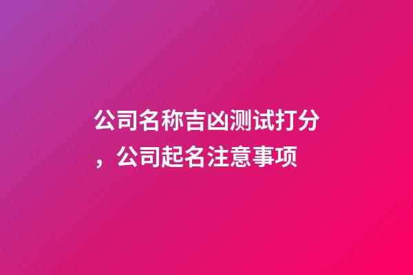 公司名称吉凶测试打分，公司起名注意事项-第1张-公司起名-玄机派