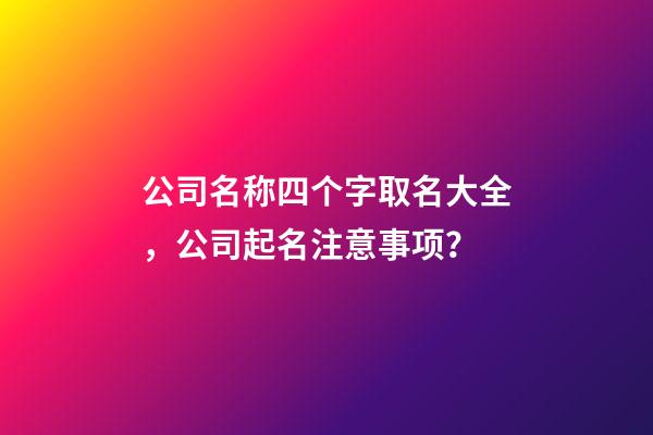 公司名称四个字取名大全，公司起名注意事项？-第1张-公司起名-玄机派
