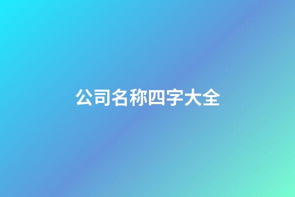 公司名称四字大全