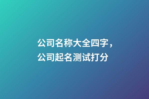 公司名称大全四字，公司起名测试打分