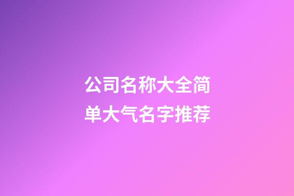 公司名称大全简单大气名字推荐