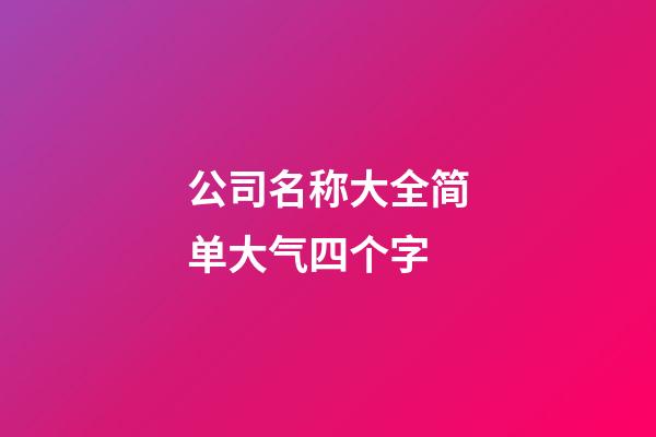公司名称大全简单大气四个字