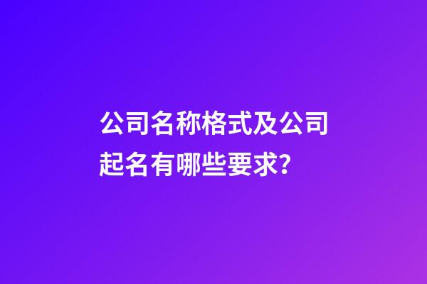 公司名称格式及公司起名有哪些要求？-第1张-公司起名-玄机派