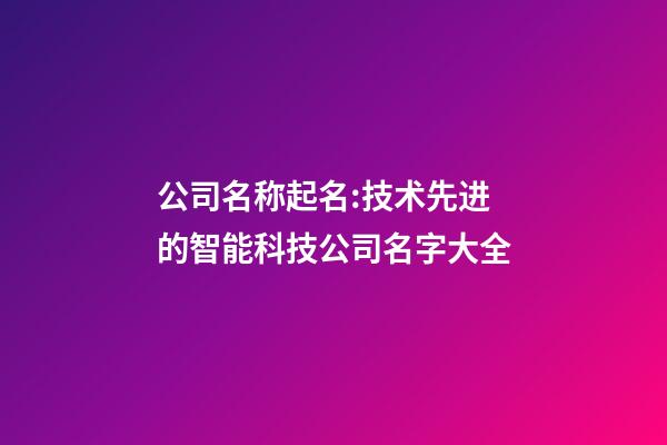 公司名称起名:技术先进的智能科技公司名字大全-第1张-公司起名-玄机派