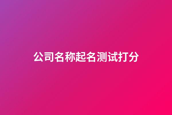 公司名称起名测试打分
