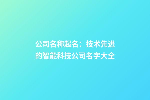公司名称起名：技术先进的智能科技公司名字大全-第1张-公司起名-玄机派
