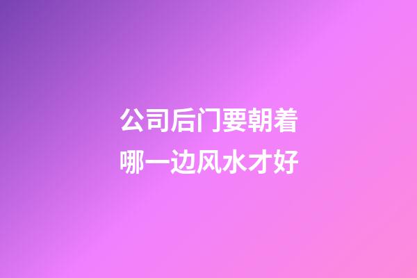公司后门要朝着哪一边风水才好