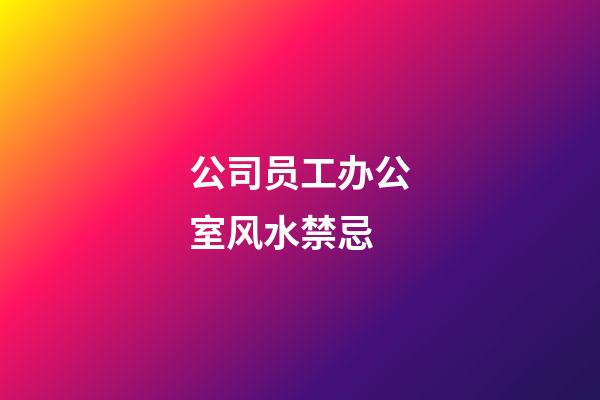 公司员工办公室风水禁忌