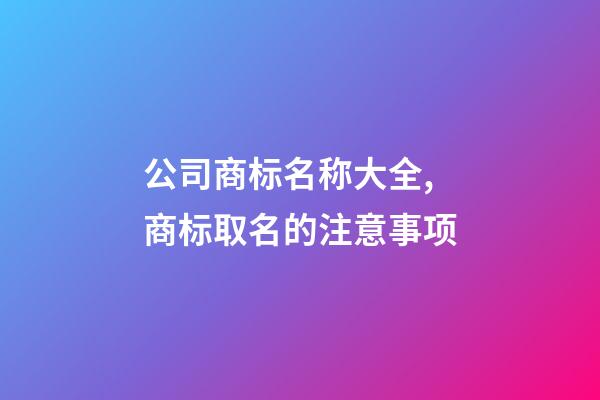 公司商标名称大全,商标取名的注意事项-第1张-公司起名-玄机派