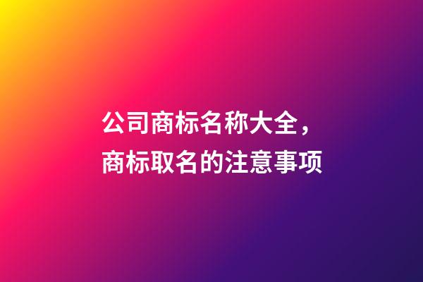 公司商标名称大全，商标取名的注意事项
