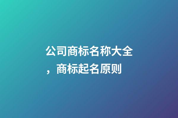 公司商标名称大全，商标起名原则