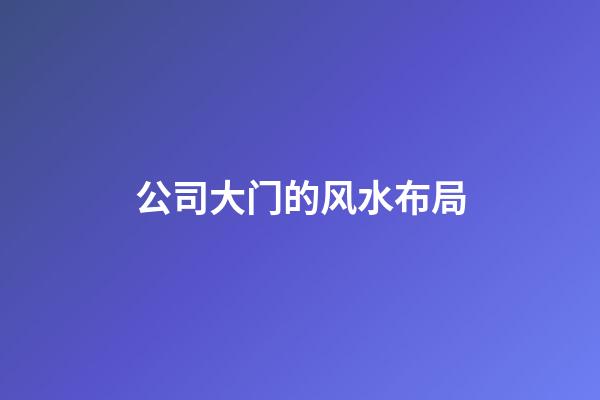 公司大门的风水布局