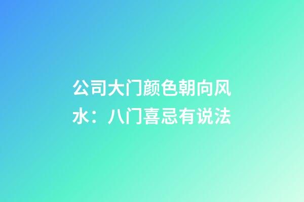 公司大门颜色朝向风水：八门喜忌有说法