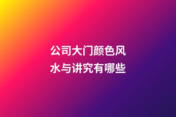 公司大门颜色风水与讲究有哪些