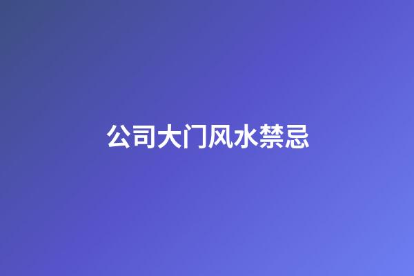 公司大门风水禁忌